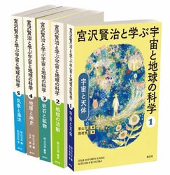 宮沢賢治作品からひもとく地学の世界　 『宮沢賢治と学ぶ宇宙と地球の科学 全5巻セット』が 7月14日に発売【教育・学校・図書館関係者様に向けて】