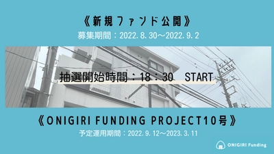 【ONIRGIRIFunding】10号ファンド募集要件決定のお知らせ