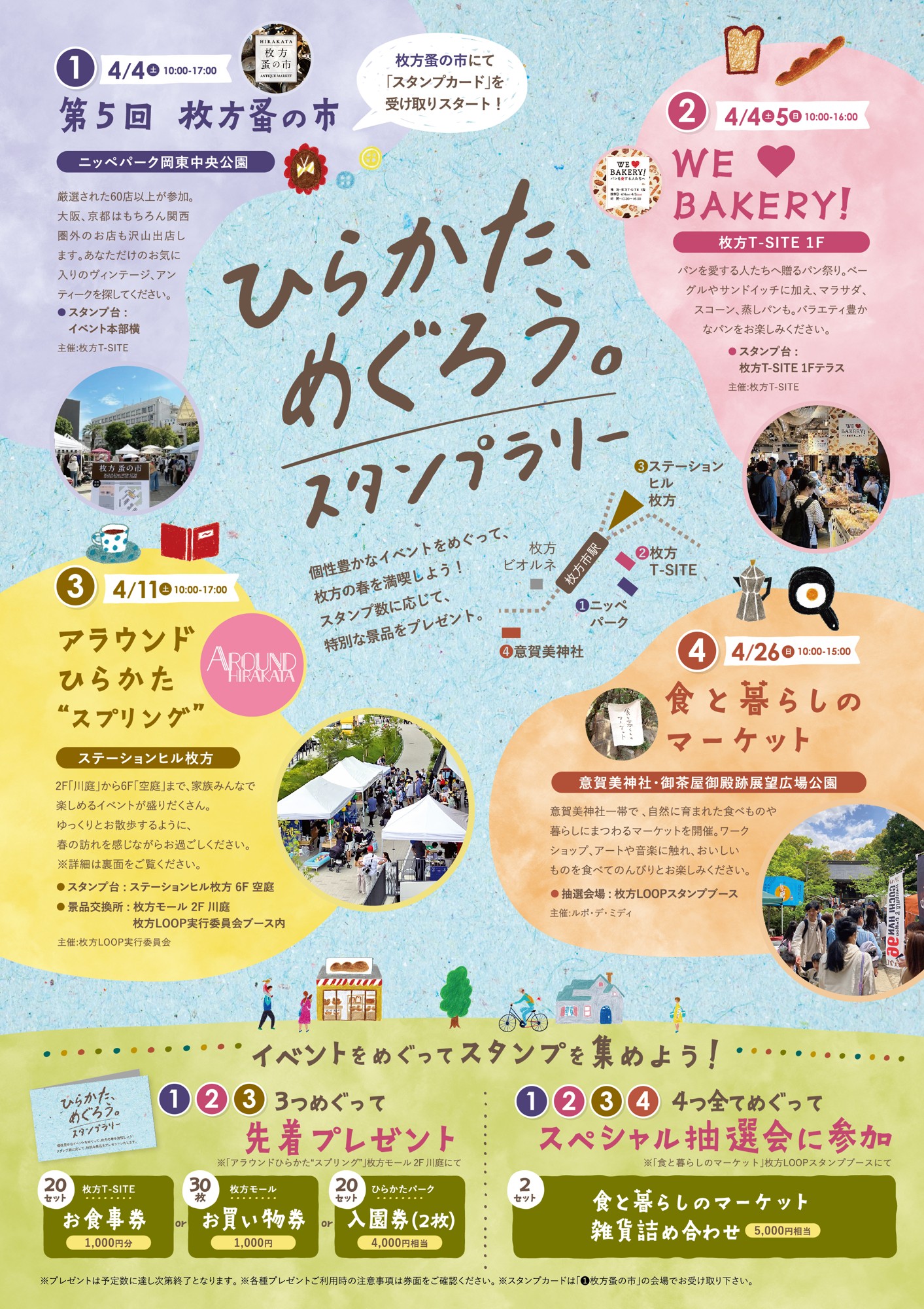 ～えきから始まるまちづくり～  4/11(土)「ステーションヒル枚方」で「アラウンドひらかた“スプリング”」開催！