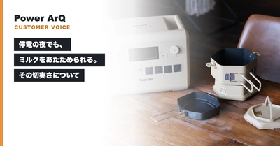 PowerArQ、コラム『停電の夜でも、ミルクをあたためられる。その切実さについて』を公開