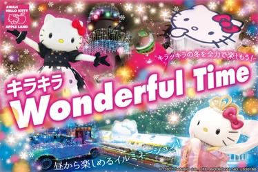 「AWAJI HELLO KITTY APPLE LAND」で煌めくイルミネーションとクリスマスを楽しもう！ 『キラキラ！Wonderfull Time』 12 月 7 日（水）より開催