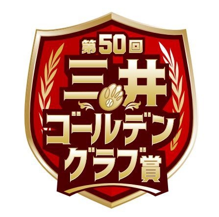 三井ゴールデン・グラブ賞50回記念ロゴ