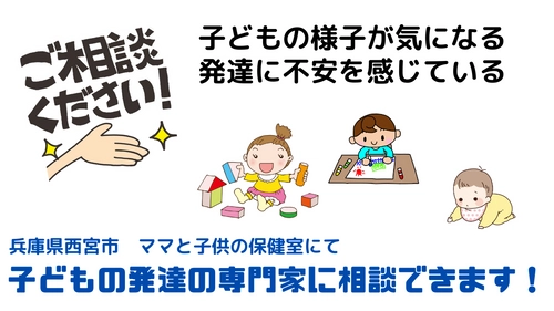 子どもの発達の専門家に相談できます！ママと子供の保健室（兵庫県西宮市）で2023年7月7日より要予約