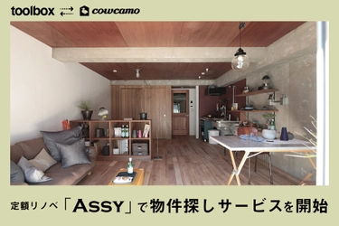 toolboxがcowcamoと連携し、 定額制パッケージリノベーション「ASSY」の体制を強化　 物件探しからリノベーションまでのトータルサポートを開始