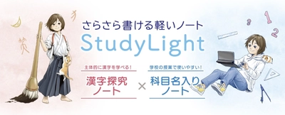 さらさら書ける軽い学習帳 『スタディライト』シリーズ新登場　 発売日：2022年7月1日