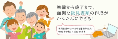 成年後見に関する書類を自分で簡単に作成できるWEBサービス 【かんたん後見(R)】を正式リリース