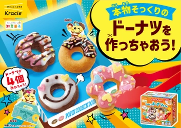 人気のドーナツやさんが、よりふわふわになって帰ってきた！ 「ポッピンクッキン　たのしいドーナツやさん」が2025年9月1日(月)に登場！