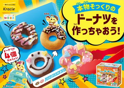 人気のドーナツやさんが、よりふわふわになって帰ってきた！ 「ポッピンクッキン　たのしいドーナツやさん」が2025年9月1日(月)に登場！