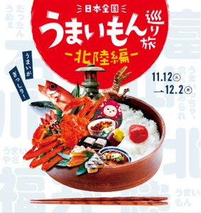 日本全国の“うまいもん”を巡る 『日本全国うまいもん巡り旅―北陸編―』を11月12日から初開催！