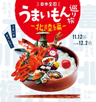 日本全国の“うまいもん”を巡る 『日本全国うまいもん巡り旅―北陸編―』を11月12日から初開催！