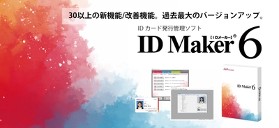 累計4,500システム以上の導入実績のある IDカード発行ソフト「ID Maker」シリーズ最新版 「ID Maker Ver.6」が販売開始