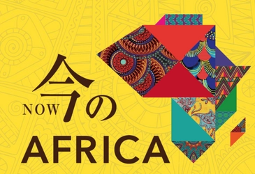 FIRST AIRLINESが、アフリカ大陸のすべてが満喫できるイベント 『AFRICA NOW』にサービス提供