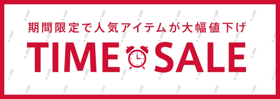 TIME SALE実施!