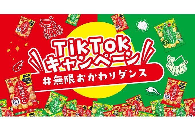 今話題の、人気クリエイターが集結！！ 新商品『無限のり』発売記念TikTokキャンペーン 「#無限おかわりダンス」ハッシュタグチャレンジ 2月6日(月)よりスタート