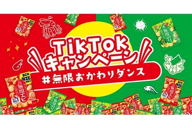 今話題の、人気クリエイターが集結！！ 新商品『無限のり』発売記念TikTokキャンペーン 「#無限おかわりダンス」ハッシュタグチャレンジ 2月6日(月)よりスタート