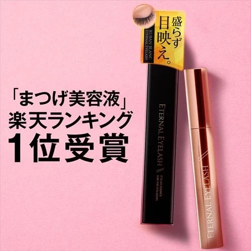 エターナルアイラッシュ