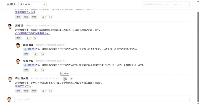 特定のコメントを上部にピン留め