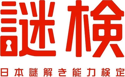 あなたの謎解き力を試す時が来た！ 第一回 謎解き能力検定 2017年5月21日(日)開催決定！！ 