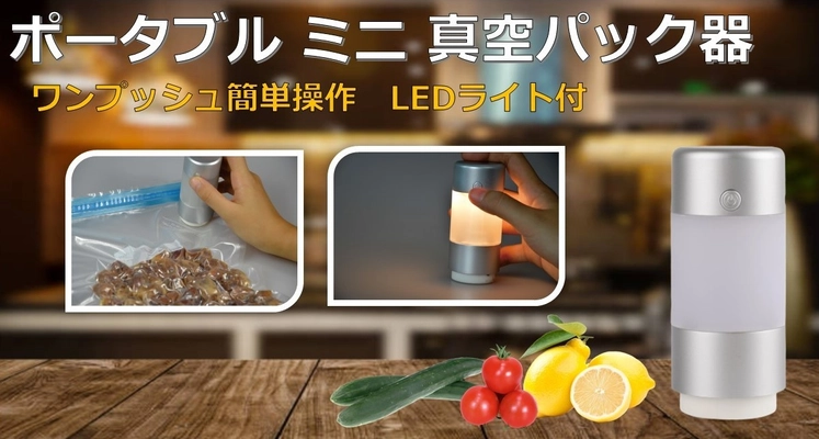 日本初上陸！LEDライト？だけじゃない！ “あったらいいな”機能満載　 ポータブルミニ真空パック器『Mini Light Sealer M.O.』 Makuakeにて3/9まで期間限定販売中