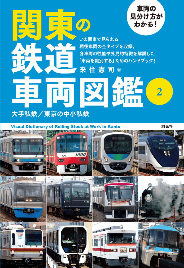 書影『車両の見分け方がわかる！関東の鉄道車両図鑑(2)』