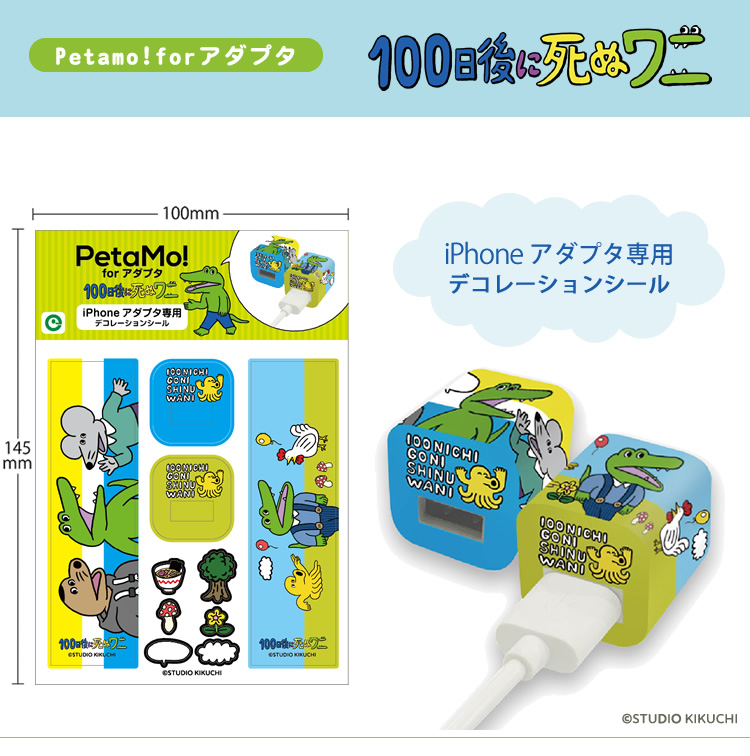 あたりまえ。だから愛おしい。100日後に死ぬワニ ビヨーンと伸びるリールチェーン、iPhoneアダプタ用シールPetamo! for アダプタ グッズ情報★