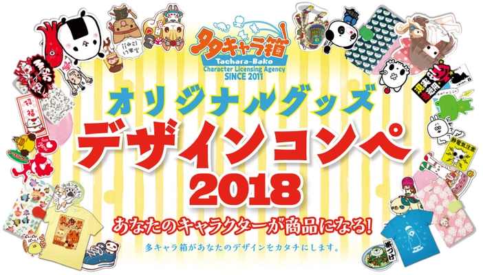 あなたのキャラクターが商品化されるチャンス！！ 多キャラ箱がオリジナルグッズのデザインコンペを4/16から開催