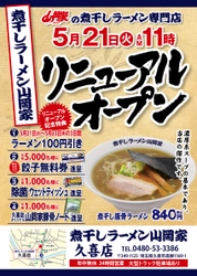 煮干しマニア必見！「煮干しラーメン山岡家」2号店が 5月21日(火)埼玉県久喜市にオープン