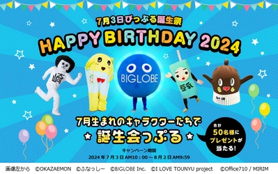 祝！びっぷる・ふなっしー・ねば～る君・ オカザえもん・豆乳さん　7月生まれ合同誕生会！ 「びっぷる誕生祭2024」 ～キャラクターたちのグッズやAmazonギフトカードが当たる！～