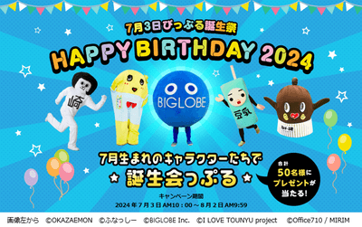 びっぷる誕生祭2024