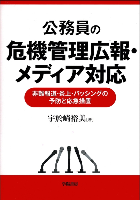 「公務員の危機管理広報・メディア対応」表紙