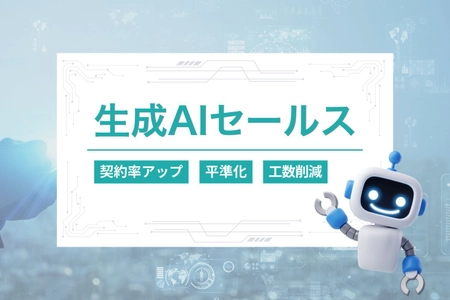 営業革命の新時代到来！営業×生成AI化で契約率2倍を実現　 新ツール「生成AIセールス」のα版を1月24日より提供開始