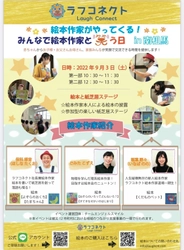 絵本作家が自ら読み聞かせ！地域につながりをつくり、 親子に絵本の面白さを伝えるイベントを開催　 2022年9月3日(土)南相馬市で「みんなで絵本作家と笑う日」