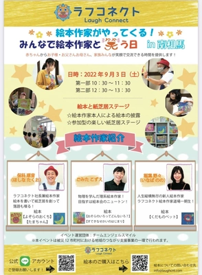 絵本作家が自ら読み聞かせ！地域につながりをつくり、 親子に絵本の面白さを伝えるイベントを開催　 2022年9月3日(土)南相馬市で「みんなで絵本作家と笑う日」