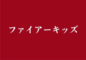 株式会社ファイアーキッズ