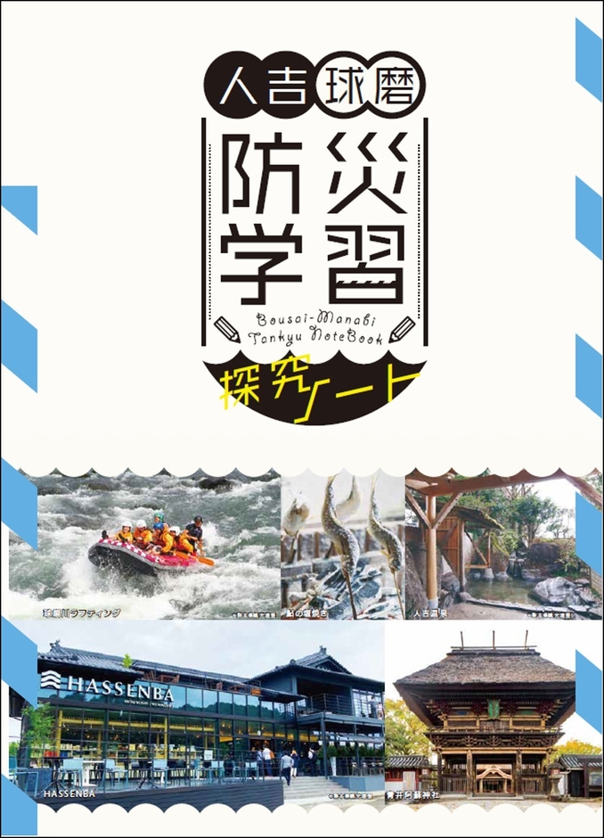 防災学習探究ノート