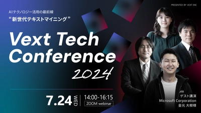 「AIテクノロジー活用の最前線“新世代テキストマイニング”」と 題した「Vext Tech Conference 2024」を7/24にWEB開催