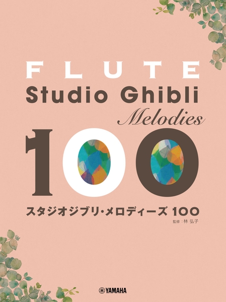フルート スタジオジブリ・メロディーズ100
