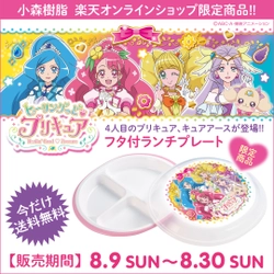 ヒーリングっど♥プリキュア『フタ付きランチプレート』限定販売開始！