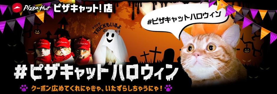ピザキャット！店#ピザキャットハロウィンサイト