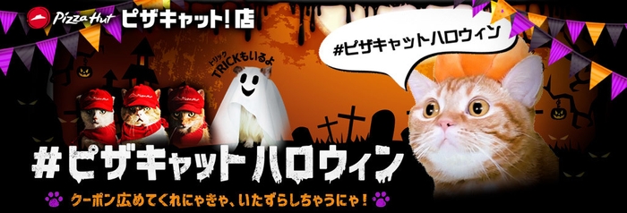 ピザキャット！店#ピザキャットハロウィンサイト