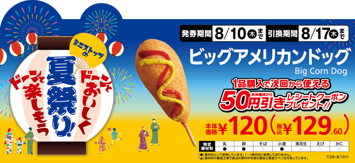 ビッグアメリカンドッグ１本購入で次回から使える本体価格から５０円引きレシートクーポンプレゼント販促物画像（画像はイメージです。）