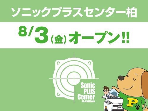 ソニックプラスセンター柏 8月3日(金)オープン！