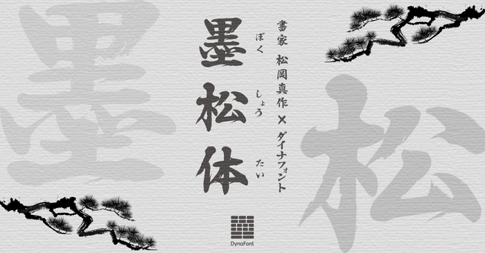 ダイナフォント新書体「墨松体」