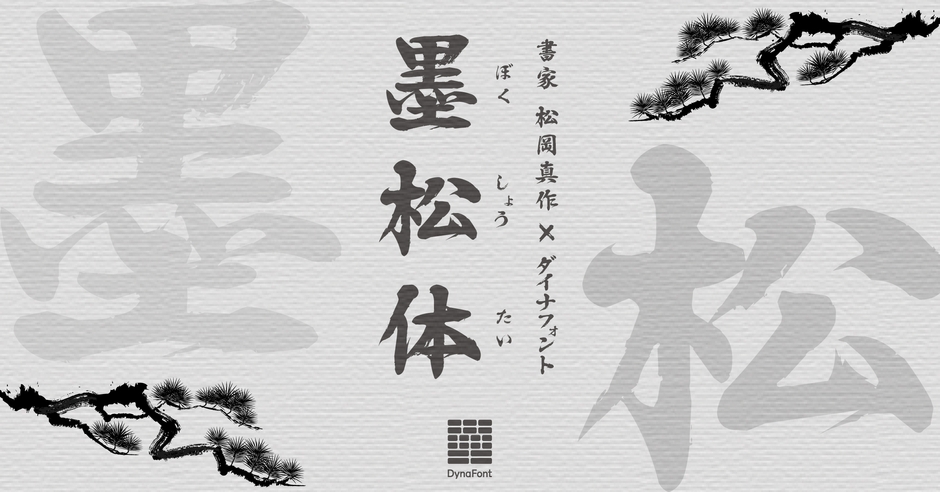 ダイナフォント新書体「墨松体」