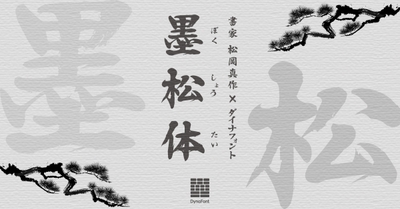ダイナフォント新書体「墨松体」