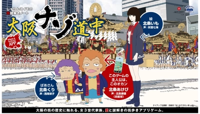 ～ 大阪の新しい魅力発見！ 大阪の街中があなたの謎空間になる ～ 「大阪ナゾ道中」が１月１２日（金）からスタート！ 〜あめちゃん集めて歩いて大奮闘！ 人情あふれる大阪母娘物語〜