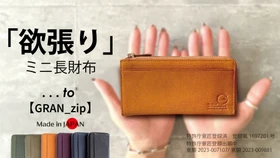 日本の伝統技法」と「現代の技術」が融合 【長くない長財布・SION 