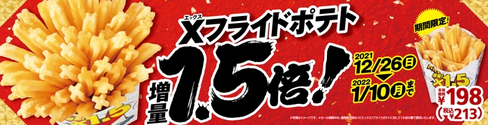 Xフライドポテト1.5倍セールポスター②