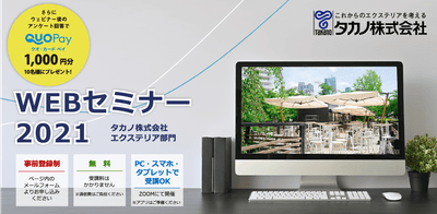 秋冬のテラス席活用/エクステリア関連新企画製品のご紹介