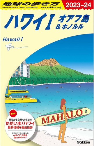 地球の歩き方ハワイⅠ オアフ島＆ホノルル 2023-24